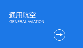 通用航空