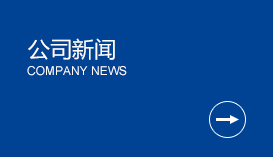 公司新闻