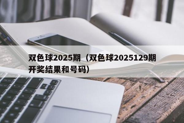 双色球2025期,2026新澳正版资料最新网,7777788888精准四肖,双色球2025129期开奖结果和号码）