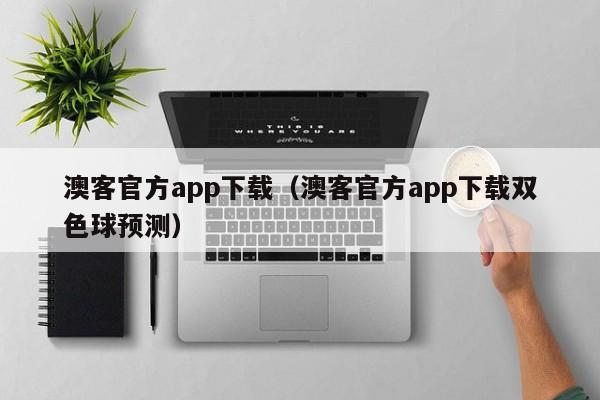 澳客官方app下载,2026新澳正版资料最新网,7777788888精准四肖,澳客官方app下载双色球预测）